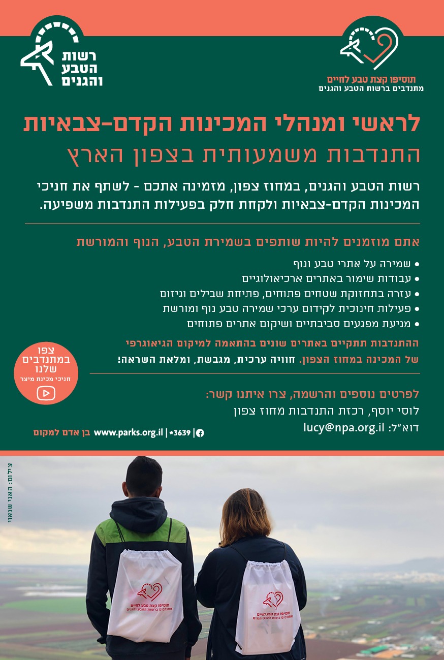 שילוב חניכי מכינות להתנדב ברשות הטבע והגנים